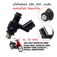 หัวฉีด 6 รู แท้ 125CC(ตอเล็ก)  6รู K สั้น165CC(ตอเล็ก)  6รู K 170CC(ตอใหญ่) 6รู G สั้น145CC(ตอเล็ก) 