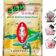 898 活血酸痛贴 {北京/香港} 一包8贴 898 Chinese Medicinal Herbal Plaster Patch