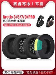 適用steelseries賽睿Arctis 3耳機套寒冰5 7耳機保護套Arctis 1皮耳罩Pro耳機皮套9X海綿套頭
