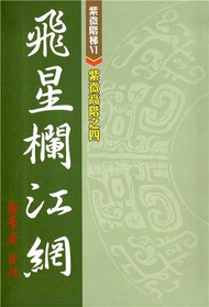 紫微高階之四：飛星欄江網