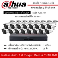 DAHUA ชุดกล้องวงจรปิด 16 ตัว รุ่น HFW1200FP-A *16 ตัว  XVR4116HS-I *1 เครื่อง ความละเอียด 2MP 1080P 