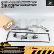 Camshaft Chain Set (Set Of 6 Pieces) TOYOTA VIOS YARIS G1-G2 1NZ-FE Year 2003-2013 TCTT-1003