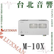 Luxman M-10X | 新竹台北音響 | 台北音響推薦 | 新竹音響推薦