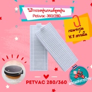 พร้อมส่ง (‼️ตรวจสอบรุ่นก่อนสั่ง)ไส้กรองหุ่นยนต์ดูดฝุ่น ฟิลเตอร์ HEPA Filter Robot PetVac360 v.1 Pet