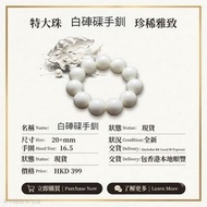 特大珠！白硨磲手釧

Size 尺寸:20+mm 
手圍: 16.5
 
包香港本地順豐

Price 售價 : HKD 399

Available 現貨

Full new