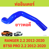 ยาวพอดี ท่ออากาศอินเตอร์คูลเลอร์ Ford Ranger ท่ออินเตอร์ bt-50pro 2.2 ฟอร์ด เรนเจอร์ 2012-2021 ท่ออินเตอร์