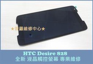 ★普羅維修中心★現場維修 HTC Desire 828 全新液晶觸控螢幕 D828G 面板 總成 玻璃 破裂 裂痕 摔破