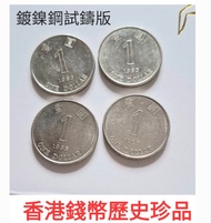 1993年 香港一元硬幣 4個 收藏