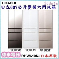 HITACHI【RHW610NJ】日立607公升六門琉璃一級變頻冰箱-日本原裝【德泰電器】