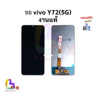 อะไหล่หน้าจอ ใช้สำหรับ Vivo Y72(5G) งานแท้ จอVivo หน้าจอVivo จอ หน้าจอ อะไหล่หน้าจอ สินค้าพร้อมส่ง