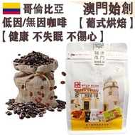 低因/無因咖啡豆(小袋裝) 227g 哥倫比亞 葡式風味 中焙 100%阿拉比卡 瑞士水處理 低咖啡因 無咖啡因 不失眠 孕婦適用 心悸人士適用 不酸 醇厚 均衡順滑 榛果朱古力調 精品送禮 平行進口