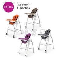 @企鵝寶貝@ ORIBEL-Cocoon 時尚機能高腳餐椅