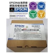 EPSON EB-FH52,EB-E01,EB-FH06,EB-X06,EB-972,EB-W52,EB-X50,EB-W50,EB-U50,EH-TW740,EH-TW750 官方原廠燈組 ELPLP97