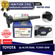 DENSO แท้ 100% คอยล์จุดระเบิด รุ่นรถ TOYOTA ALTIS DUAL 2010-ปัจจุบัน เกรด OEM แท้ ติดรถ เบอร์สินค้า 