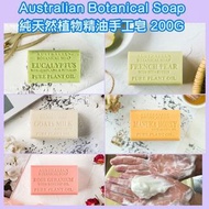 【Australian Botanical Soap 純天然植物精油手工皂 200G】訂貨