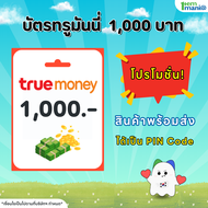[พร้อมส่ง] บัตรทรูมันนี่ True Money 1000 บาท (PIN Code)