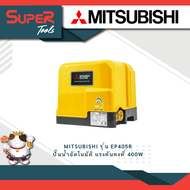 MITSUBISHI รุ่น EP-305R-EP405R ปั๊มอัตโนมัติ (ถังเหลี่ยม) กำลัง 330W-400W 220V./ ท่อ 1 นิ้ว / (แรงดั