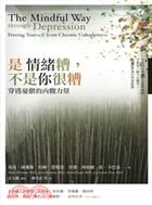 是情緒糟，不是你很糟：穿透憂鬱的內觀力量