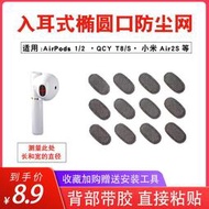 適用蘋果airpods1/2代耳塞防塵網入耳式橢圓喇叭口QCY T8/S藍牙耳