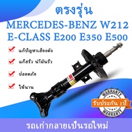 รับประกัน1ปี โช๊คอัพหน้าหลัง Mercedes Benz w212 Air Suspension BENZ E-Class W212(ซ้าย/ขวา) คลาสE200 