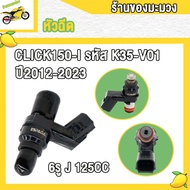 หัวฉีด 6รู J 125cc Click125i หัวฉีดเเต่งคลิก125ไอ รหัส K35-V01 ใช้ในรถ ปี 2012-2023 สินค้าคุณภาพดี ข