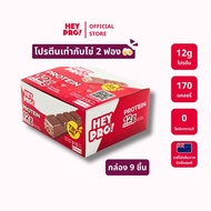 [กล่อง 9 ชิ้น] HeyPro! เฮ้โปร! โปรตีนบาร์รส Crunchy Chocolate อร่อยเหมือนกินขนม โปรตีนสูง 12 กรัมต่อ