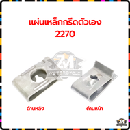 น็อตเกลียวปล่อยYAMAHA สกรูดำ ตะปูเกลียว สกรูมอไซ น็อตมอไซ น็อต /กิ๊ป แบบแท้ แข็งแรงเป็นพิเศษรับน้ำหน