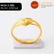 LSW แหวนทองคำแท้ 96.5% น้ำหนัก 1 กรัม  ลายหัวใจก้านคู่ RA-109