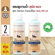 Dermcare Aloveen Shampoo แชมพูสุนัข แชมพูแมว สูตร Oatmeal ลดอาการคัน ช่วยบำรุงขนและผิวหนัง (250 มล./ขวด) x 2 ขวด