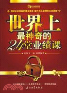 世界上最神奇的24堂業績課（簡體書）