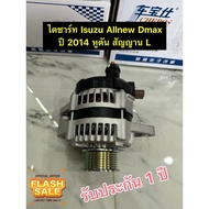 1 Year Alternator Isuzu Dmax Allnew Vcross 2014-2018 2.5 Engine 4JJ1 L System (Single Tube) Japanese