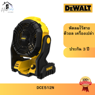 DEWALT พัดลมไร้สาย รุ่น.DCE512N-KR พัดลมไร้สาย Dewalt ตัวเทพ ของแท้ 100% ประกันศูนย์
