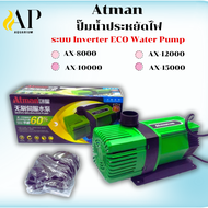 Atman AX 8000-15000 ระบบ Inverter ECO Water Pump ปั้มน้ำประหยัดไฟ ปั๊มน้ำ ปั๊มแช่ ปั๊มน้ำพุ