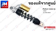 B63F22103100 ชุดโช๊คหลังสปริงซัพแท๊งค์สีดำ สำหรับรถ YAMAHA รุ่น AEROX 2017-2023  (ราคาต่อ 1 ชิ้น)