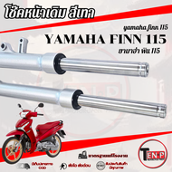 ชุดโช๊คหน้าเดิม Yamaha Finn 115i ชุดปลอกโช้คหน้าเดิม ใส่กับ ยามาฮ่า ฟิน 115ไอ โช๊คหน้าเดิมปลอกสีเงิน