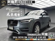 2016 XC90 D4 柴油五人座 自動停車/盲點偵測/電尾門❗️【元禾國際 阿龍 中古車 新北二手車買賣】(110)