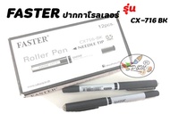 ปากกาโรลเลอร์ 0.5 FASTER CX716 (สีดำ)
