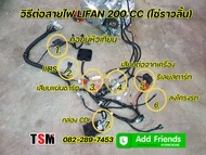 ชุดสายไฟไลฟาน200ซีซี สายไฟ lifan200cc สายไฟชุดใหญ่ 200 cc โซ่ราวลิ้น ตรงรุ่น จากโรงงาน ไม่ต้องดัดแปลง จัดส่งเร็วทั่วไทย