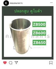 ปลอกลูกสูบ ปลอกสูบ คูโบต้า ZB500 ZB600 ZB650 ปอกสูบ ปลอกลูกสูบคูโบต้า ปลอกสูบคูโบต้า ปลอกสูบzb ปลอกส