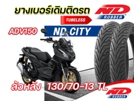ยางAVD150 ล้อหน้า110/80-14 ล้อหลัง130/70-13 ND City ยางผลิตใหม่ปี2023 ไม่ใช้ยางใน รับประกันคุณภาพทุก