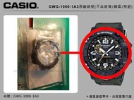 CASIO 手錶專賣店 國隆  GWG-1000-1A3 (未稅)原廠膠質錶框