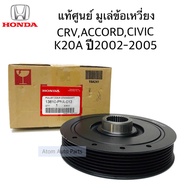 แท้ศูนย์. มูเล่ข้อเหวี่ยง มูเล่หน้าเครื่อง CRV 02-05 G2 (K20) / CIVIC 2.0 ปี01-05 / ACCORD (K20) รห
