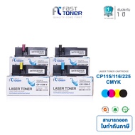 Fast Toner หมึกเลเซอร์เทียบเท่า Fuji Xerox รุ่น CP115w ชุด 4 สี (CMYK) สำหรับเครื่องปริ้น Fuji Xerox