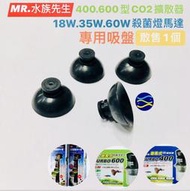 微笑的魚水族☆MR.水族先生【CO2擴散器400型.600型/18W.35W.60W殺菌燈馬達專用 吸盤1個】