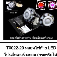 LED Tail Light Projector Circle (Flashable)