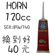 台南 HORN 特級 齒輪油 120cc SEA:85W/140 換到好40元 3陽 光陽 山葉