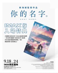 《你的名字》香港IMAX版珍藏透明海報