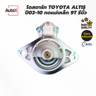 ไดสตาร์ท Toyota ALTIS หน้าหมู 1ZZ 3ZZ ปี02-10 ทดแม่เหล็ก เฟือง9T รีบิ้วโรงงาน คุณภาพอย่างดี