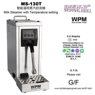 MS-130T WPM 智能溫控蒸汽奶泡機 Milk Steamer with Temperature setting