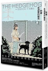 【有書腰】刺蝟：走過愛的蠻荒 作者：GGDOG, 文國士/原動力文化漫畫/Avi書店